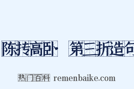 陈抟高卧·第三折造句是什么意思的图片